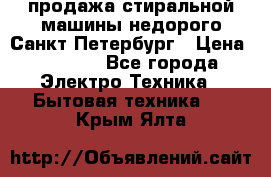 продажа стиральной машины недорого Санкт-Петербург › Цена ­ 1 500 - Все города Электро-Техника » Бытовая техника   . Крым,Ялта